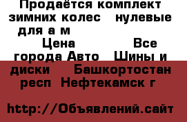 Продаётся комплект зимних колес (“нулевые“) для а/м Nissan Pathfinder 2013 › Цена ­ 50 000 - Все города Авто » Шины и диски   . Башкортостан респ.,Нефтекамск г.